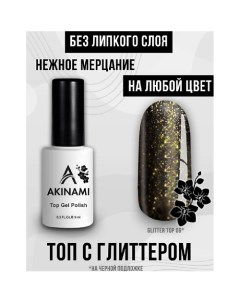 Лаковое покрытие Топ для гель лака с мелким шиммером без липкого слоя 9 Akinami