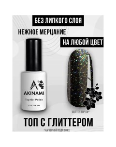 Лаковое покрытие Топ для гель лака с мелким шиммером без липкого слоя 9 Akinami