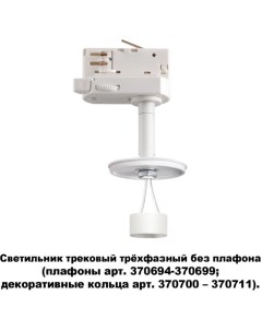 Светильник трековый UNITE 370685 GU10 белый Novotech