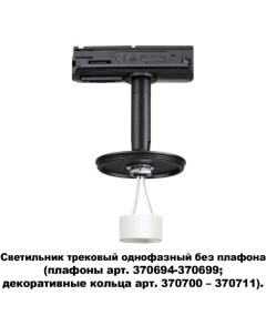 Светильник трековый UNITE 370684 GU10 черный Novotech