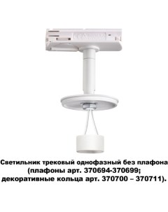 Светильник трековый UNITE 370683 GU10 белый Novotech