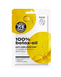 Тканевая маска для лица 100 Botox Oil Face Care Planeta organica