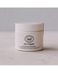 Сливочный крем бальзам с эффектом сияния So Vegan Sal Butter Glow Balm 70 So natural