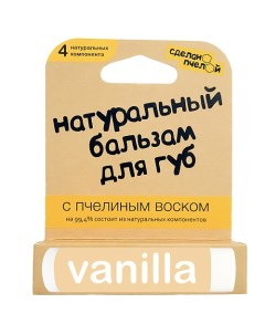 100 натуральный бальзам для губ с пчелиным воском VANILLA Сделанопчелой