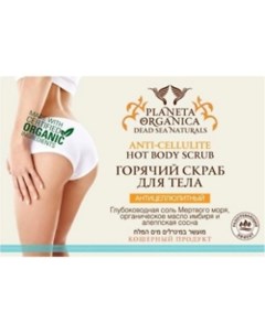 Скраб для тела горячий DEAD SEA NATURALS Planeta organica