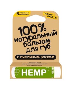 100 натуральный бальзам для губ с пчелиным воском HEMP Сделанопчелой