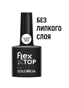 Ультрастойкое верхнее покрытие Flex Top Gel No Cleanse на основе нано каучукового материала Solomeya