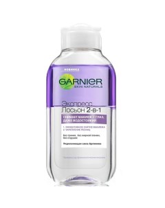 Экспресс лосьон для снятия макияжа с глаз 2 в 1 Garnier