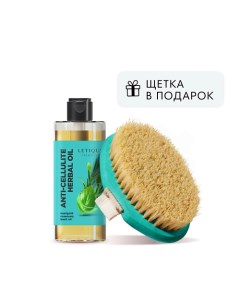 Набор для ухода за телом ANTI CELLULITE HERBAL OIL BRUSH PACK Letique cosmetics