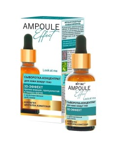 Сыворотка концентрат для кожи вокруг глаз 3D Эффект AMPOULE Effect 30 Витэкс