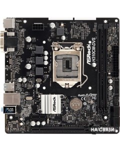 Материнская плата H310CM DVS Asrock