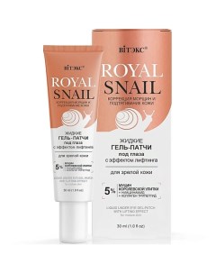 Гель патчи под глаза жидкие с Эффектом лифтинга ROYAL SNAIL 30 Витэкс