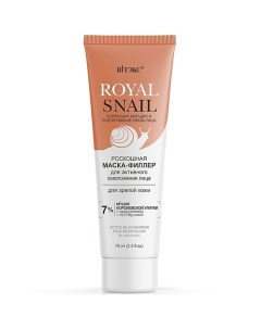 Маска филлер для лица для активного омоложения ROYAL SNAIL 75 Витэкс