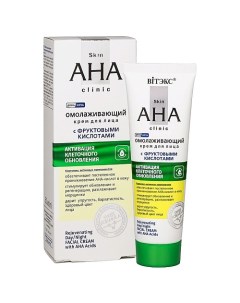 Крем для лица Омолаживающий день ночь с фруктовыми кислотами Skin AHA Clinic 50 Витэкс