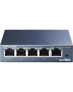 Коммутатор TL-SG105 Tp-link