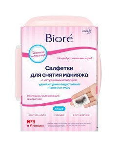 Салфетки для снятия макияжа Biore