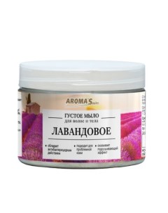 Густое мыло для тела и волос "Лавандовое", 250 мл Aroma'saules