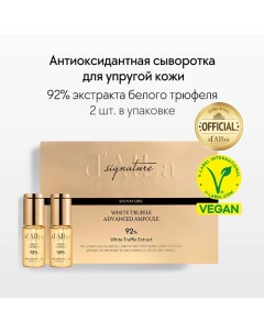 Высококонцентрированная сыворотка White Truffle 92 Advanced Ampoule 24 D`alba