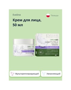 Богатый мультирегенерирующий крем дневной ночной ORGANIC GOAT S MILK 50 Eveline