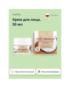 Крем для лица RICH COCONOUT мультипитательный 50 Eveline