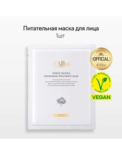 Питательная маска для лица White Truffle Nourishing Treatment Mask 1 D`alba