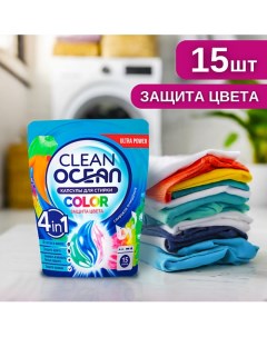 Капсулы для стирки Ocean Clean 15 Laboratory katrin