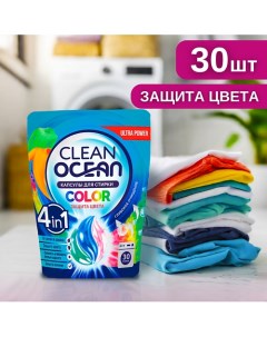 Капсулы для стирки Ocean Clean 30 Laboratory katrin