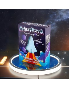 Бомбочка для ванны с пеной и цветными вставками Плавающая ракета Galaxy Travel 130 Laboratory katrin