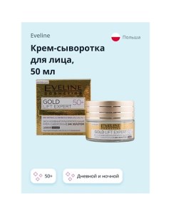 Крем сыворотка для лица GOLD LIFT EXPERT дневной и ночной 50 50 Eveline