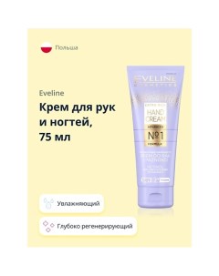 Глубоко регенерирующий крем для рук и ногтей EXTRA RICH HAND CREAM 75 Eveline