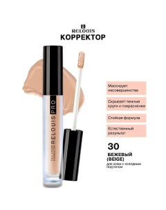 PRO Корректор Full Cover Corrector Relouis