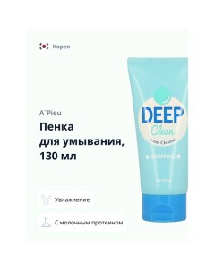 Пенка для умывания DEEP CLEAN с молочным протеином 130 A'pieu