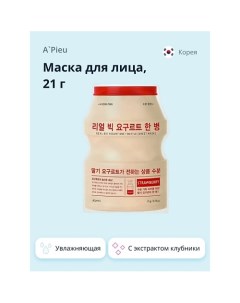 Маска для лица YOGURT с экстрактом клубники увлажняющая 21 A'pieu