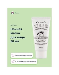 Ночная маска для лица FRESH MATE MASK выравнивающая тон кожи с молочными протеинами 50 A'pieu