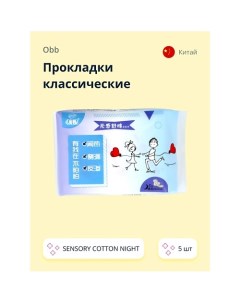 Прокладки классические SENSORY COTTON NIGHT 5 Obb