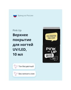 Верхнее покрытие для ногтей UV LED PRO no cleanse top coat без липкого слоя 10 Pink up