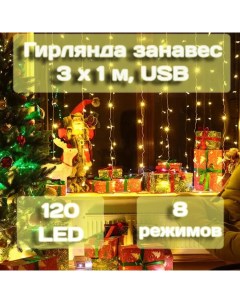 Гирлянда занавес 3х1м, 120LED, теплый белый, арт. MUJ23040307-2 Калядны час