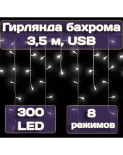 Гирлянда бахрома 3,5м, 300LED, хол. белый, арт. MUJ23040306-3 Калядны час