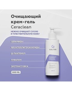 Очищающий крем гель Ceraclean 200 Гельтек