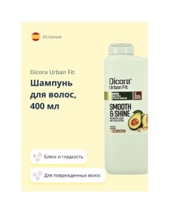 Шампунь для волос с экстрактом авокадо блеск и гладкость 400 Dicora urban fit