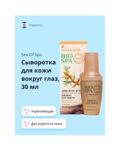 Сыворотка для кожи вокруг глаз BIOSPA укрепляющая 30 0 Sea of spa