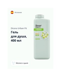 Гель для душа Молоко и дыня 400 0 Dicora urban fit