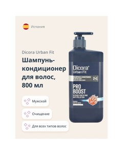 Шампунь кондиционер для волос 2 в 1 мужской с цинком 800 Dicora urban fit