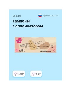 Тампоны с аппликатором super 8 0 Lp care