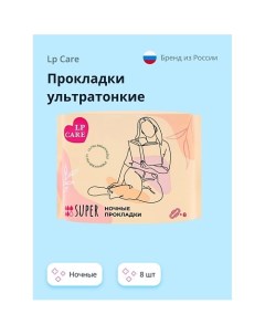 Прокладки ультратонкие ночные 8 0 Lp care