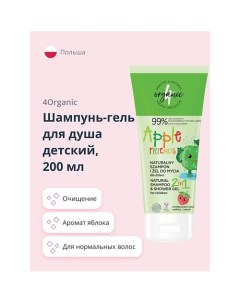 Шампунь гель для душа детский 2в1 Яблоко 200 0 4organic