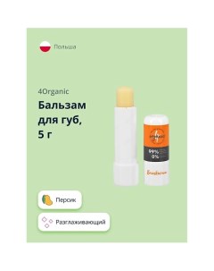 Бальзам для губ Персик разглаживающий 5 0 4organic