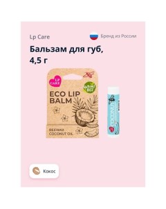 Бальзам для губ ECO Кокос 4 5 Lp care