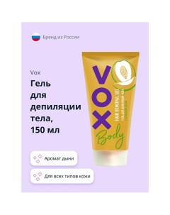 Гель для депиляции тела с ароматом дыни 150 0 Vox