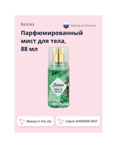 Парфюмированный мист для тела SHIMMER MIST beauty in the city 88 0 Besties